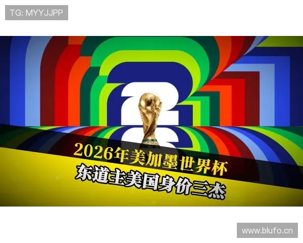 2026世界杯美国队赛程分析:东道主能否借主场优势创造历史 2026世界杯美国队赛程分析:东道主能否借主场优势创造历史
