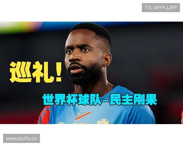 民主刚果冲击2026世界杯之路：非洲黑马能否创造历史
